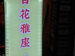 -百花传统甜品店(原址店)