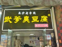 -武爹臭豆腐(坡子街店)