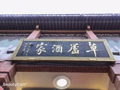门面-草庐酒家