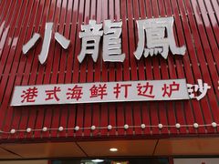 -小龍鳳·港式海鲜打边炉(沙湖路店)