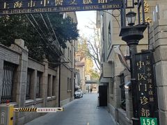 -上海市中医文献馆