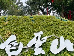 -广州市白云山风景名胜区