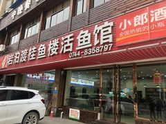门面-岩泊渡桂鱼楼活鱼馆