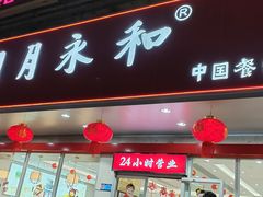 -日月永和中国餐饮名店(凤凰店)