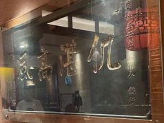 -山西会馆·晋菜·晋商宴·牌匾博物馆(胜利东街店)