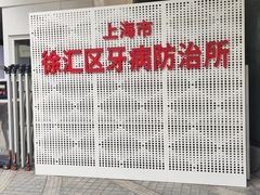 -上海市徐汇区口腔医院