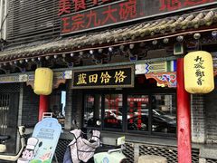 -蓝田九大碗民俗食府(蓝田店)
