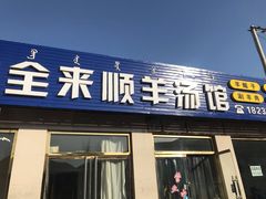 门面-全来顺羊汤馆(新兴街店)