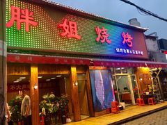 -胖姐烧烤(总店)