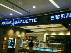 -巴黎贝甜(熙悦汇店)