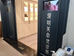 -深圳芙必优医疗美容·抗衰中心