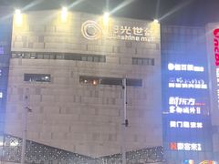 -阳光世纪奥特莱斯店