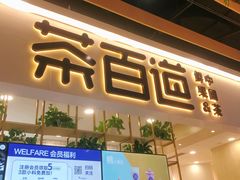 门面-茶百道(春晖路店)