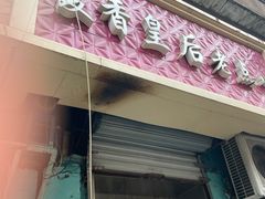 -麦香皇后老式面包坊(大连路店)