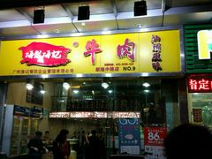 门面-海银海记潮汕牛肉火锅(新港中路海珠店)