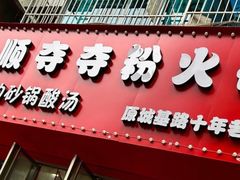 -笔记安顺夺夺粉火锅