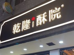 -乾隆酥院(鼓楼店)