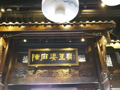 门面-陈麻婆豆腐总店