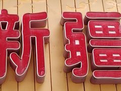 -丝绸之路新疆艾则孜烧烤餐厅(锁金店)