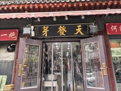 -天发芽·何记葫芦头泡馍·老字号(小南门店)