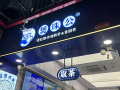 -煲珠公·老红糖珍珠奶茶(长宁龙之梦店)