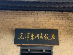 -韶山毛泽东同志故居
