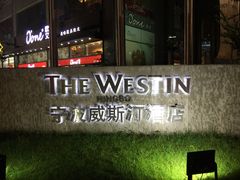 -宁波威斯汀酒店