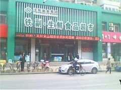 门面-铁副·生鲜食品超市(友谊购物中心店)