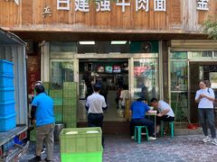 门面-清真白建强牛肉面(金雁花园店)