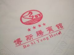 -博斯腾宾馆中餐厅