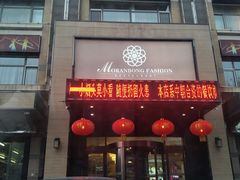 门面-牡丹峰朝鲜料理