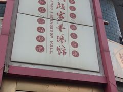 门面-教师之家赵家羊汤馆(东青龙街店)