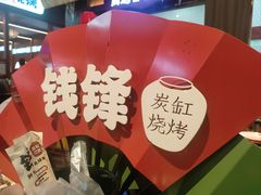 -钱锋炭缸烧烤(南湖大路总店)