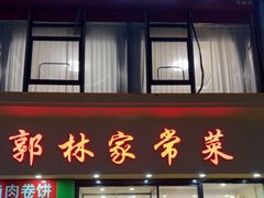 -郭林家常菜烤鸭(曙光西路店)