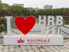 -哈尔滨师范大学(松北校区)