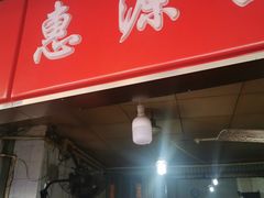 门面-惠源面包店(开禾路店)