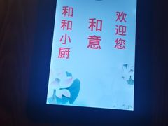 -和和小厨