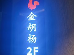 -俭寨大盘芦花土鸡·小公鸡·烧烤新疆菜(云通店)