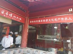 -潼关肉夹馍(永兴坊店)