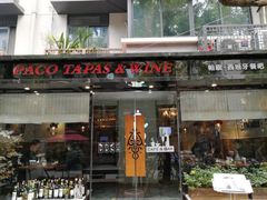 门面-帕歌西班牙餐厅paco tapas
