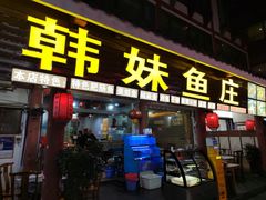 -韩妹鱼庄·泸定老字号(泸定店)