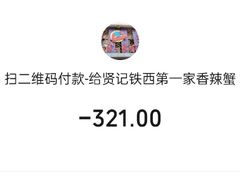 -贤记铁西第一家香辣蟹(香江总店)