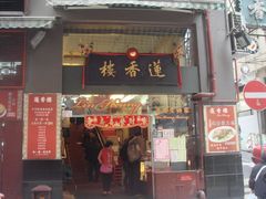 -香港蓮香樓(上環店)