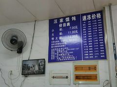-汪家馄饨(集庆路店)