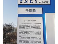 -吉林大学(前卫南区)