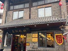 -映秋饭店(李庄总店)