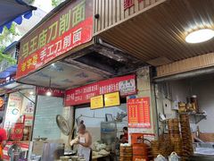 门面-马王庙刀削面馆(四川省交通学院宿舍店)