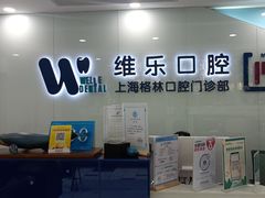 -维乐口腔(格林门诊长宁店)
