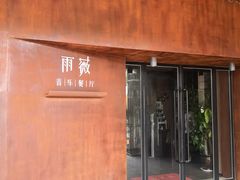 门面-雨薇餐厅·陕菜传承(北大街店)