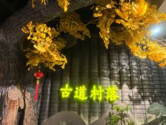 -古道村落(温汤店)